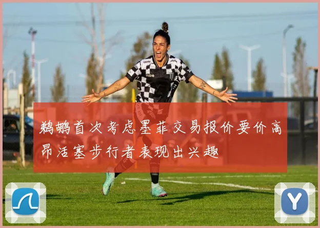 鹈鹕首次考虑墨菲交易报价要价高昂活塞步行者表现出兴趣