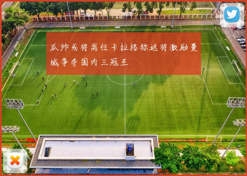 瓜帅或将离任卡拉格称这将激励曼城争夺国内三冠王