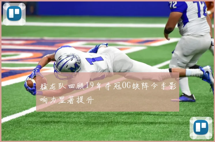 猛龙队回顾19年夺冠OG缺阵今季影响力显著提升